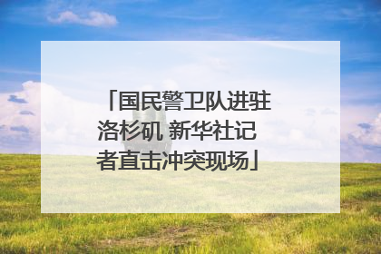国民警卫队进驻洛杉矶 新华社记者直击冲突现场