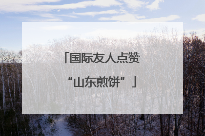 国际友人点赞“山东煎饼”