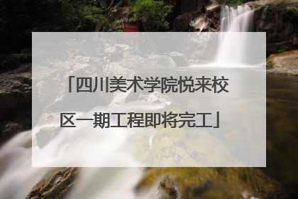 四川美术学院悦来校区一期工程即将完工