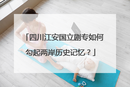 四川江安国立剧专如何勾起两岸历史记忆？