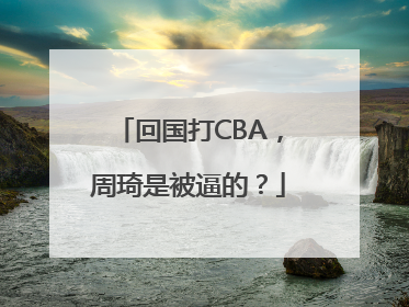 回国打CBA，周琦是被逼的？
