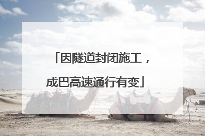 因隧道封闭施工，成巴高速通行有变