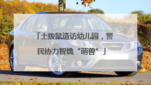 土拨鼠造访幼儿园，警民协力智擒“萌兽”