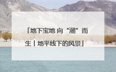 地下宝地 向“潮”而生丨地平线下的风景
