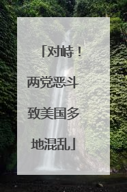 对峙！两党恶斗致美国多地混乱