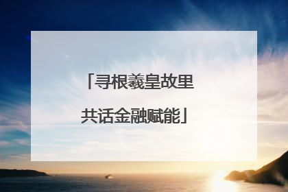 寻根羲皇故里 共话金融赋能