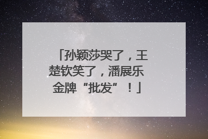 孙颖莎哭了，王楚钦笑了，潘展乐金牌“批发”！