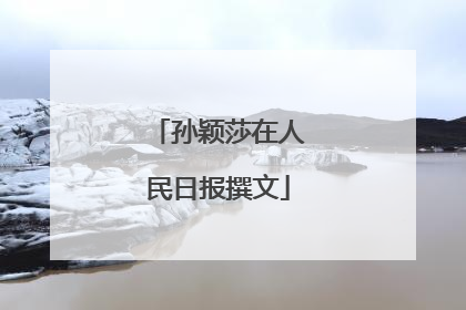 孙颖莎在人民日报撰文
