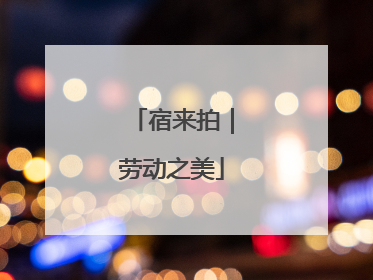 宿来拍｜劳动之美