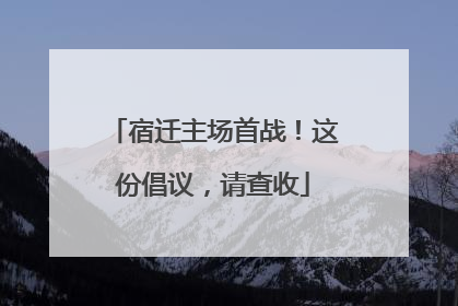 宿迁主场首战！这份倡议，请查收