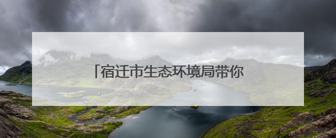 宿迁市生态环境局带你“打卡”垃圾焚烧现场 见证环保“黑科技”