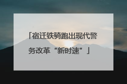 宿迁铁骑跑出现代警务改革“新时速”
