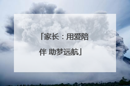 家长：用爱陪伴 助梦远航