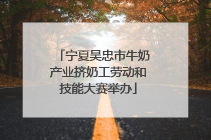 宁夏吴忠市牛奶产业挤奶工劳动和技能大赛举办