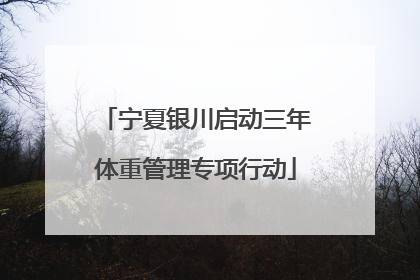 宁夏银川启动三年体重管理专项行动
