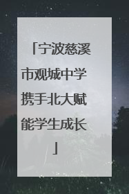 宁波慈溪市观城中学携手北大赋能学生成长