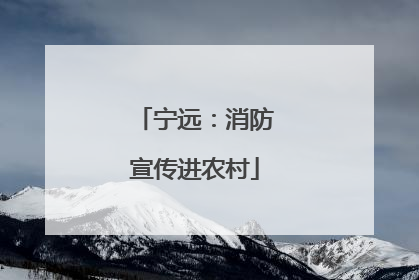 宁远：消防宣传进农村