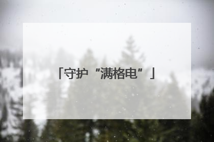 守护“满格电”