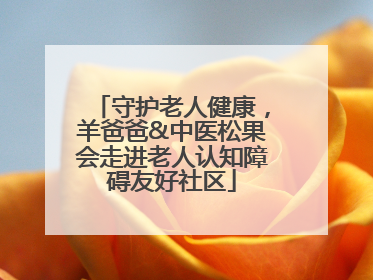 守护老人健康，羊爸爸&中医松果会走进老人认知障碍友好社区