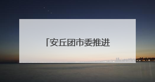 安丘团市委推进“共青团伙伴计划”，让青春与社区双向奔赴