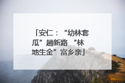 安仁：“幼林套瓜”趟新路 “林地生金”富乡亲
