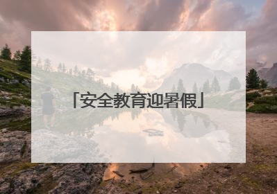 安全教育迎暑假