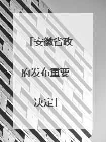 安徽省政府发布重要决定