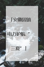 安徽固镇电力护航“三夏”