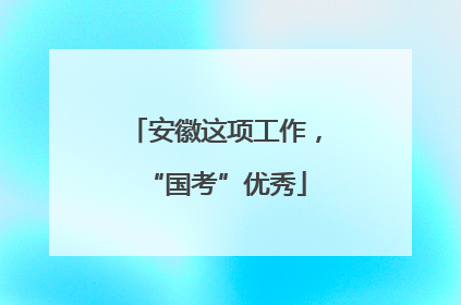 安徽这项工作，“国考”优秀