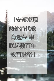 安溪发现两处清代教育遗存 串联起数百年教育脉络
