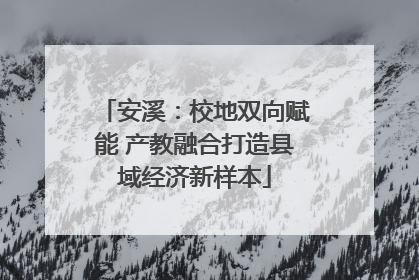 安溪：校地双向赋能 产教融合打造县域经济新样本