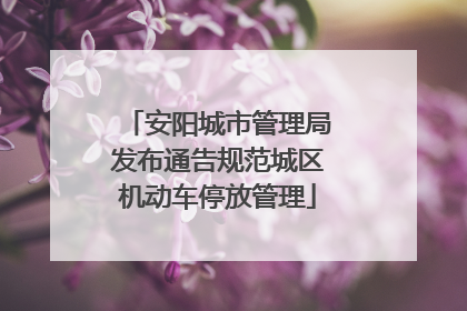 安阳城市管理局发布通告规范城区机动车停放管理