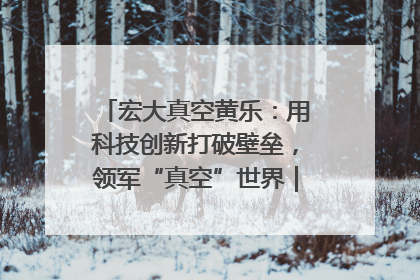 宏大真空黄乐：用科技创新打破壁垒，领军“真空”世界｜湘商，向上③