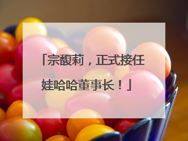 宗馥莉，正式接任娃哈哈董事长！