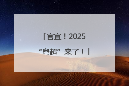 官宣！2025“粤超”来了！
