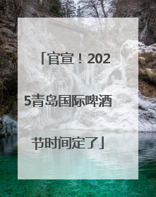 官宣！2025青岛国际啤酒节时间定了