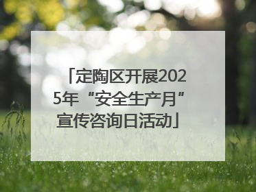 定陶区开展2025年“安全生产月”宣传咨询日活动