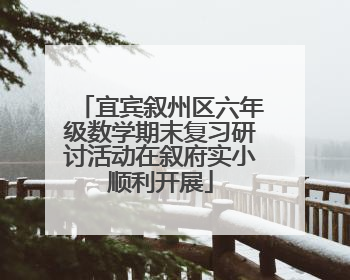 宜宾叙州区六年级数学期末复习研讨活动在叙府实小顺利开展