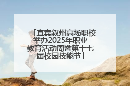 宜宾叙州高场职校举办2025年职业教育活动周暨第十七届校园技能节