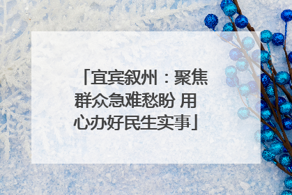 宜宾叙州：聚焦群众急难愁盼 用心办好民生实事
