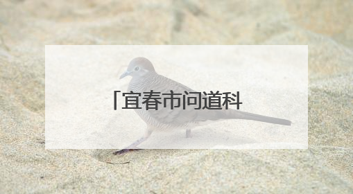 宜春市问道科技明月讲坛在宜春职院举办