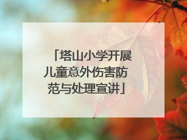塔山小学开展儿童意外伤害防范与处理宣讲