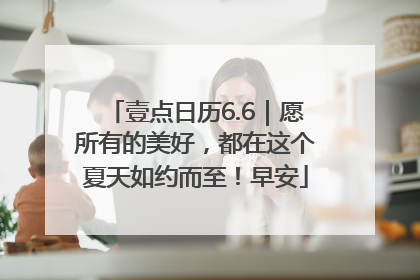 壹点日历6.6｜愿所有的美好，都在这个夏天如约而至！早安
