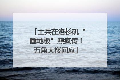 士兵在洛杉矶“睡地板”照疯传！五角大楼回应