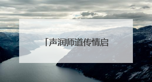 声润师道传情启智，读韵匠心铸魂育人 这场朗读成果展示顺利举行