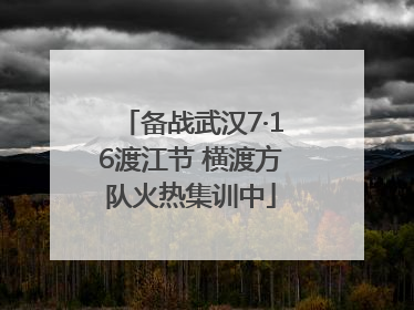 备战武汉7·16渡江节 横渡方队火热集训中