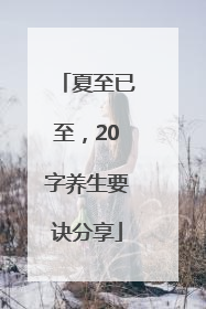 夏至已至，20字养生要诀分享