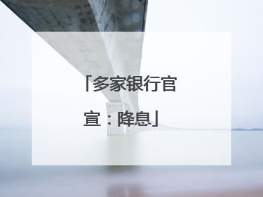 多家银行官宣：降息