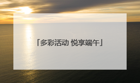 多彩活动 悦享端午
