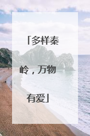 多样秦岭，万物有爱